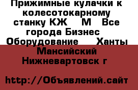 Прижимные кулачки к колесотокарному станку КЖ1836М - Все города Бизнес » Оборудование   . Ханты-Мансийский,Нижневартовск г.